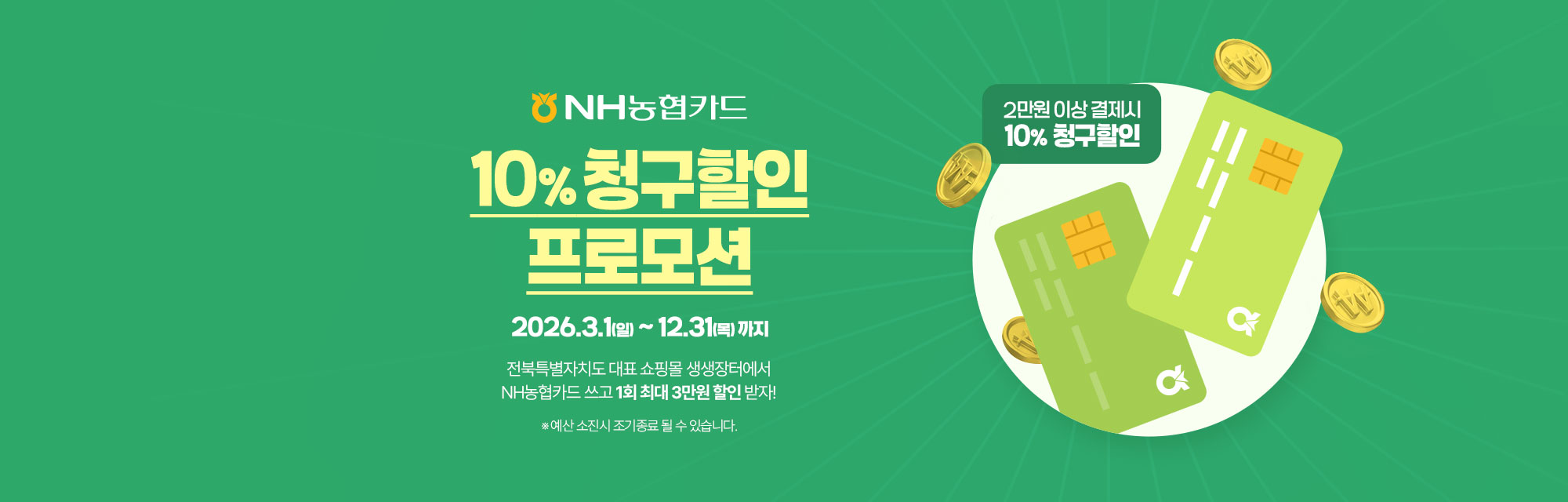 농협카드-청구할인